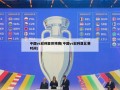 中国vs叙利亚世预赛(中国vs叙利亚比赛时间)
