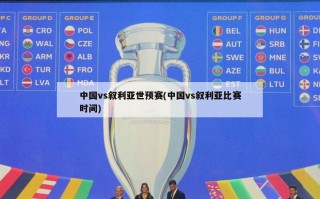 中国vs叙利亚世预赛(中国vs叙利亚比赛时间)