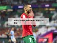 德国vs阿根廷(2014世界杯德国vs阿根廷)