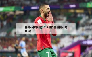 德国vs阿根廷(2014世界杯德国vs阿根廷)