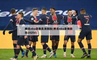 腾讯nba录像高清回放(腾讯nba录像回放102tv)