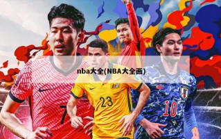 nba大全(NBA大全画)