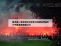 摩洛哥vs葡萄牙比分预测分析最新(摩洛哥对巴黎圣日耳曼比分)