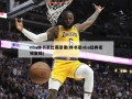 nba林书豪比赛录像(林书豪nba经典视频集锦)