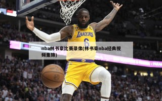 nba林书豪比赛录像(林书豪nba经典***集锦)