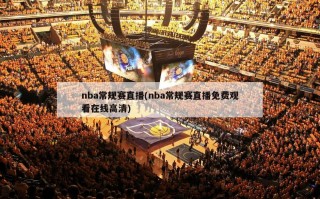 nba常规赛直播(nba常规赛直播免费观看在线高清)