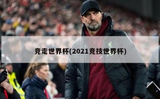 竞走世界杯(2021竞技世界杯)
