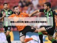 曼联vs切尔西(曼联vs切尔西全场回放)