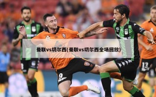 曼联vs切尔西(曼联vs切尔西全场回放)