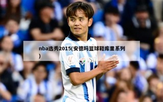 nba选秀2015(安德玛篮球鞋库里系列)