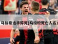 马拉松选手猝死(马拉松死亡人名)