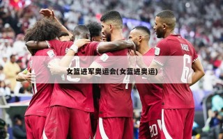 女篮进军奥运会(女蓝进奥运)