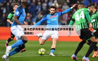 皇马巴萨传奇赛(2021皇马巴萨传奇赛全场回放)