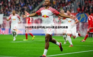2016奥运会时间(2016奥运会时间表)