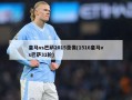 皇马vs巴萨2015录像(1516皇马vs巴萨31轮)
