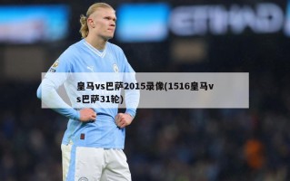 皇马vs巴萨2015录像(1516皇马vs巴萨31轮)