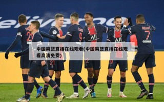 中国男篮直播在线观看(中国男篮直播在线观看高清免费)