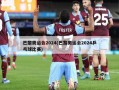 巴黎奥运会2024(巴黎奥运会2024乒乓球比赛)