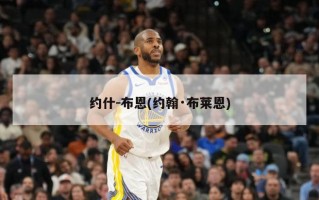 约什-布恩(约翰·布莱恩)