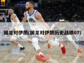 国足对伊朗(国足对伊朗历史战绩07)