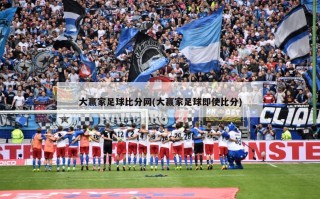 大赢家足球比分网(大赢家足球即使比分)