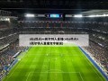 nba热火vs凯尔特人直播(nba热火vs凯尔特人直播文字解说)
