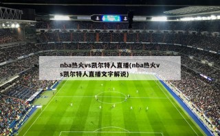 nba热火vs凯尔特人直播(nba热火vs凯尔特人直播文字解说)