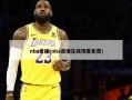 nba录播(nba录播在线观看免费)