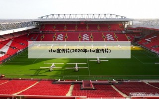 cba宣传片(2020年cba宣传片)