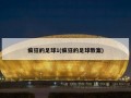 疯狂的足球1(疯狂的足球教案)