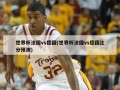 世界杯法国vs德国(世界杯法国vs德国比分预测)