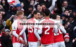 中超联赛积分榜(中超联赛积分榜2023)