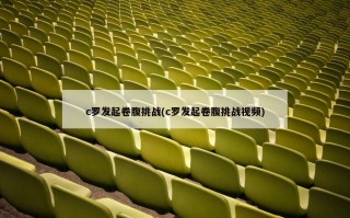 c罗发起卷腹挑战(c罗发起卷腹挑战***)