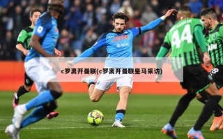 c罗离开曼联(c罗离开曼联皇马采访)