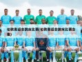 伦敦奥运会跳水比赛(伦敦奥运会跳水比赛合集)