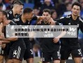 伦敦奥运会100米(伦敦奥运会100米决赛完整版)