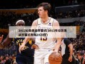 2012伦敦奥运开幕式(2012年伦敦奥运开幕式奔向2020年)