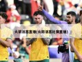 火箭活塞直播(火箭活塞比赛直播)