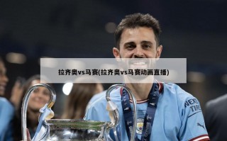 拉齐奥vs马赛(拉齐奥vs马赛动画直播)