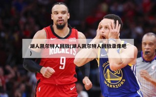 湖人凯尔特人回放(湖人凯尔特人回放录像吧)