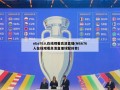 nba76人在线观看高清直播(NBA76人在线观看高清直播球聚体育)