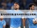 皇马对切尔西(皇马对切尔西比分预测)