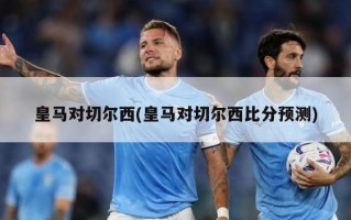 皇马对切尔西(皇马对切尔西比分预测)
