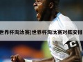 世界杯淘汰赛(世界杯淘汰赛对阵安排)