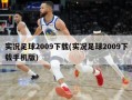 实况足球2009下载(实况足球2009下载手机版)
