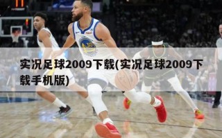 实况足球2009下载(实况足球2009下载手机版)
