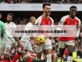 NBA附加赛规则详解(nba比赛赛程表)