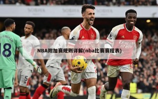 NBA附加赛规则详解(nba比赛赛程表)