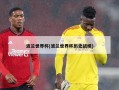波兰世界杯(波兰世界杯历史战绩)