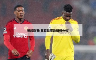 英超联赛(英超联赛最新积分榜)